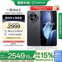 一加 Ace 5 16GB+512GB 全速黑 国家补贴 第三代骁龙 8 风驰游戏内核 冰川电池 oppo游戏AI智能5G手机