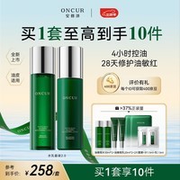 安修泽（ONCUR）油橄榄水乳套装2.0油皮油敏肌控油保湿修护修红男女适用