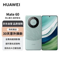 华为旗舰手机 Mate 60 12GB 512GB 雅川青【赠服务】