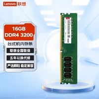 联想（Lenovo）16GB DDR4 3200 台式机内存条 助力AI 适配黑神话悟空