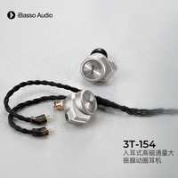 iBasso艾巴索 3T-154动圈 HIFI 发烧低音入耳式可换线可换4.4平衡插头耳机 试听耳机：请咨询在线客服再下单