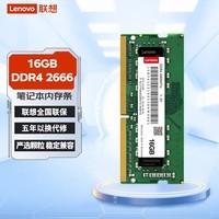 联想（Lenovo）16GB DDR4 2666 笔记本内存条