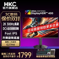 HKC27英寸2K原生300Hz超高刷FastIPS硬件低蓝光HDR400升降旋转IGZO技术电竞游戏显示器 猎鹰二代G27H4 猎鹰二代G27H4/2K300Hz升降旋转