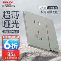 德力西（DELIXI）开关插座面板 哑光磨砂大板家用86型超薄墙壁电源开关CD295纳多灰 一开单控五孔10A插座