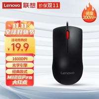 联想（Lenovo）鼠标有线鼠标 办公鼠标 联想大红点M120Pro有线鼠标 笔记本台式机鼠标