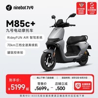 九号（Ninebot）电动摩托车M85c+智能电动车电摩成人电瓶车【门店自提】 到门店选颜色