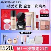 卡姿兰（Carslan）彩妆套装礼盒女士化妆品套装超值组合过新年春节送女友生日礼物 油皮（自然肤色）全妆八件套 21个