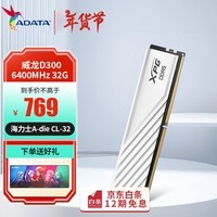 威刚（ADATA）XPG 威龙D300 DDR5马甲条 海力士A-Die颗粒 台式机ddr5内存 威龙D300 6400 32G 白C32