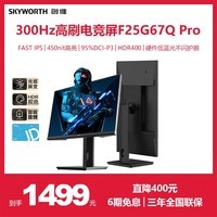 创维24.5英寸电竞显示器 2K 原生300Hz HDR400 1ms FastIPS 光感屏变 硬件低蓝光 旋转升降F25G67Q Pro