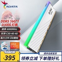 威刚（ADATA）D300G DDR5内存条RGB灯条马甲条海力士A-DIE颗粒台式电脑游戏电竞超频低延迟 支持XMP3.0 AMD EXPO 【D300G】16G丨6000丨C30丨白 M颗粒