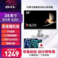 ZEOL 卓尔 25英寸2K显示器2K IPS屏幕 色彩校正 旋转升降 金属机身 设计摄影办公银色电脑显示器屏S251 银色/全金属机身抗辐射、不褪色、始终如新