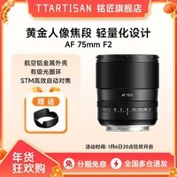 铭匠75mm F2全画幅自动对焦镜头人像定焦适用索尼E卡口尼康Z微单相机 索尼FE卡口