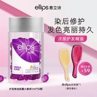 ellips意立诗护发精油胶囊烫染卷护理护色柔亮延缓褪色防毛躁柔顺保湿发油便携 【染发护色-紫】胶囊50颗