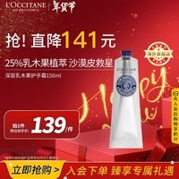 欧舒丹（L\'OCCITANE）深层乳木果护手霜150ml 25%加强滋润版 官方直售新年礼物