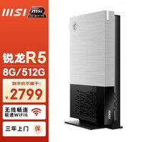 微星（MSI）海皇戟S Trident S 迷你主机（AMD锐龙R5-5600G 8G 512SSD）办公商用全套diy组装整机单主机