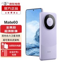 华为Mate60 【24期|白条可选】鸿蒙系统 旗舰手机 华为手机 遥遥领先 南糯紫 12GB+512GB【鸿蒙系统】