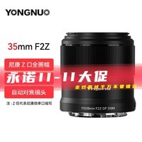 永诺（YONGNUO） YN35mm F2尼康Z口微单大光圈全画幅自动对焦镜头 YN35mm F2Z 尼康Z口全画幅