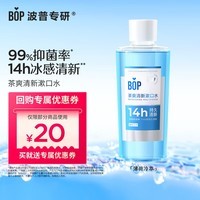 波普专研（bop）茶爽漱口水口腔清洁护理持久男女薄荷冷萃500ml