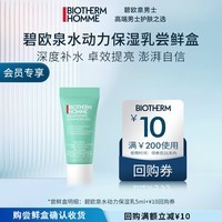 碧欧泉（BIOTHERM）男士水动力保湿乳5ml试用装（权益抢先锁定、体验装）