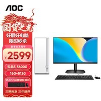 AOC荣光920 电脑台式机商用办公整机主机（AMD锐龙R5-5600G 16G 512G 商务键鼠三年上门）23.8英寸