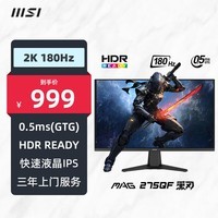 微星（MSI）27英寸 2K 180Hz 支持HDR 0.5ms(GTG) 快速液晶IPS 电竞小金刚 黑刃 游戏电竞显示器屏  MAG 275QF