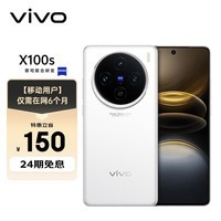 vivo X100s 12GB+256GB 白月光  蓝晶×天玑9300+ 100W 双芯闪充 5G手机 【移动用户惠享】