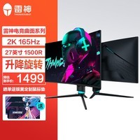 雷神 星战 27英寸 2K高清 144 165hz 1500R创新曲率 窄边框 升降旋转HDMI HDR 曲面电竞游戏电脑显示器 Q27HL