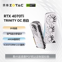 索泰(ZOTAC) RTX 4070Ti TRINITY OC 月白 2K光追游戏电竞独立显卡 4070Ti TRINITY OC 月白