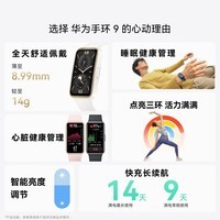 华为（HUAWEI）手环9标准版 智能手环 轻薄舒适睡眠监测心律失常提示长续航测心率8 AX21C 拂晓粉【标准版】