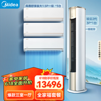 美的（Midea）空调 新一级能效 风尊 锐云 空调套装 全家福套餐（大1.5匹*3风尊舒享版+3匹锐云）