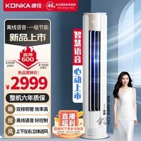 康佳（KONKA）空调2匹 新一级能效 变频冷暖智能语音 空调立式 KFR-51LW/LC1空调柜机以旧换新