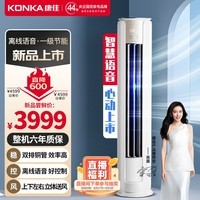 康佳（KONKA）康佳（KONKA）空调大3匹 新一级能效 变频冷暖智能语音 空调立式 KFR-72LW/LC1空调柜机以旧换新