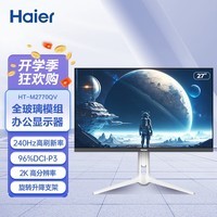 海尔（Haier）27英寸 2K高清 100%sRGB 240Hz高刷 商用剪辑设计电竞节能 低蓝光不闪 三边微边 液晶电脑显示器 