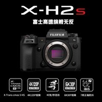 富士（FUJIFILM）X-H2S 微单相机 单机身 7档五轴防抖 40张/秒连拍 2616万像素 全天候设计 无惧挑战