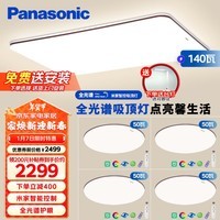 松下（Panasonic）吸顶灯全光谱客厅灯米家智能 IP40护眼灯 掠影四室一厅