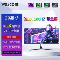 WESCOM 29英寸21:9 带鱼屏 准2K 100Hz IPS广视角 100%SRGB高色域 蓝光不闪屏 游戏娱乐电竞显示器