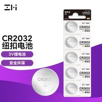 ZMI CR2032纽扣电池3V锂电池5粒挂卡装适用于手表电池/电脑主板/汽车钥匙/遥控器电子秤电池