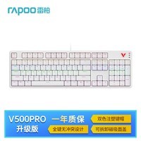 雷柏（Rapoo） V500PRO升级款 104键有线背光机械键盘 游戏电竞笔记本电脑办公全键无冲可编程键盘 白色茶轴