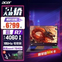 宏碁（acer）暗影骑士龙16掠夺者擎Neo暗影骑士Pro游戏本全能本高色域学生吃鸡笔记本电脑 龙16 R7-7840H 4060 165Hz 旗舰版32G+PCIE 1T固态硬盘 定制