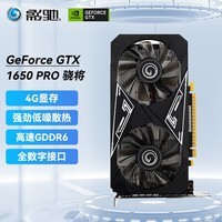 影驰 GeForce GTX1650 主流游戏台式电脑独立全新显卡 GTX1650 PRO 骁将