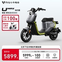 小牛电动【新品到店自提】Umax动力版新国标电动自行车U3 锂电池 两轮电动车