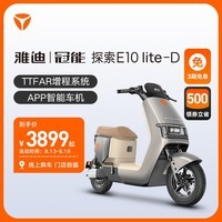 雅迪（yadea）【门店自提】冠能 E10Lite 电动自行车 新国标男士成人通勤代步长续航智能电动车大踏板空间电瓶车 颜色到店自选