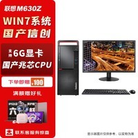 联想开天M630Z国产信创商用台式机电脑办公电脑+23.8显示器 支持WIN7 兆芯KX-U6780A 32G 512G+4T 2G