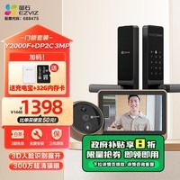 萤石Y2000F人脸智能锁+DP2C-3MP猫眼门铃 智能入户套装