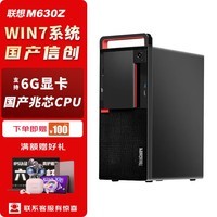 联想开天M630Z国产信创商用台式机电脑办公电脑 支持WIN7 兆芯KX-U6780A 32G 512G+1T 2G