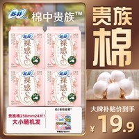 苏菲苏菲卫生巾裸感S贵族棉量多棉柔亲肤日用姨妈巾组合装 【拍2件赠护垫】贵族棉250mm24片