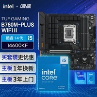 华硕【主板cpu套装】华硕B760M WIFI II 重炮手2代主板+英特尔(intel)i5 14600KF CPU 主板+CPU套装