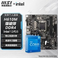 微星B760M B660M 主板CPU套装 板u套装 搭英特尔 i5 CPU处理器 H610M BOMBER DDR4 i5 12490F