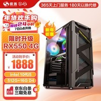 硕扬酷睿十二代i5 12400F/GTX1650/RTX3050/RTX3060独显游戏台式企业办公电竞组装电脑主机DIY组装机 一：i5 10400F丨RX550 4G 标配