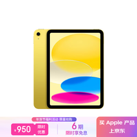 Apple/苹果 iPad(第 10 代)10.9英寸平板电脑 2022年款(256GB WLAN版/学习办公娱乐/MPQA3CH/A)黄色